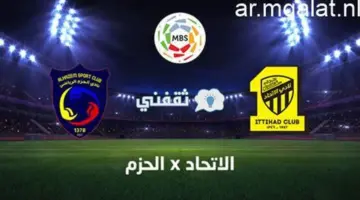 توقيت مباراة الاتحاد والحزم في الدوري السعودي 2026 والقنوات الناقلة – مقالات نيوز